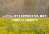 LOL阿木木，哭了十余年的绷带木乃伊，原画变迁藏着峡谷最软的温柔内核