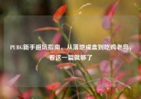 PUBG新手避坑指南，从落地成盒到吃鸡老鸟，看这一篇就够了