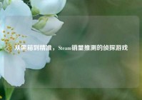 从黑箱到精准，Steam销量推测的侦探游戏