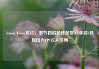 Sensor Tower佐证，春节档后韧性尽显 CF手游3月居国内FPS收入前列