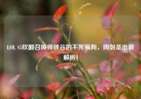 LOL S5砍翻召唤师峡谷的不死疯狗，肉剑圣出装解析！