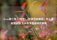 Steam周三喜+N预警！4折神作捡漏区、双人盲盒挑战区 下班放学直接冲这俩窝