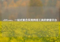 cf591.com，一站式聚合实用网络工具的便捷平台
