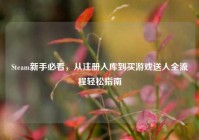 Steam新手必看，从注册入库到买游戏送人全流程轻松指南