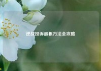 逆战投诉最狠方法全攻略