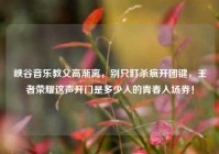 峡谷音乐教父高渐离，别只盯杀疯开团键，王者荣耀这声开门是多少人的青春入场券！