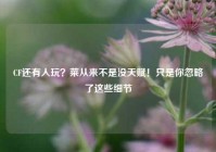 CF还有人玩？菜从来不是没天赋！只是你忽略了这些细节