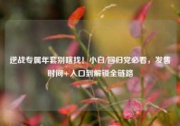 逆战专属年套别瞎找！小白/回归党必看，发售时间+入口到解锁全链路
