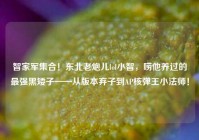 智家军集合！东北老炮儿lol小智，唠他养过的最强黑矮子——从版本弃子到AP核弹王小法师！