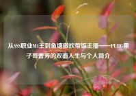 从SSS职业M4王到鱼塘撒欢带饭主播——PUBG果子哥曹芳的双面人生与个人简介