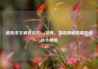 绝地求生被低估的bat球棒，落地刚枪隐藏的近战小钢炮