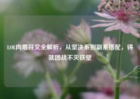 LOL肉盾符文全解析，从坚决系到副系搭配，铸就团战不灭铁壁