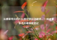从蹲草苟分的PUBG胖仔到运动健将，一场减重手术的硬核蜕变记