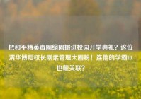 把和平精英毒圈缩圈搬进校园开学典礼？这位清华博后校长刚柔管理太圈粉！连他的学霸ID也藏关联？