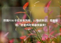 双端PUBG卡拉金疯狗局，2x2巷战拆迁、毒圈贴脸，这里鸡吃得最快最爽！