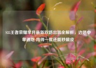 S35王者荣耀芈月最新双路出装全解析，边惩中单通吃 肉得一批还能秒脆皮