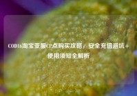 COD16淘宝亚服CP点购买攻略，安全充值避坑+使用须知全解析
