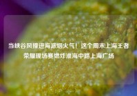 当峡谷风撞进海派烟火气！这个周末上海王者荣耀现场赛燃炸淮海中路上海广场
