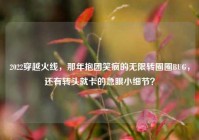 2022穿越火线，那年抱团笑疯的无限转圈圈BUG，还有转头就卡的急眼小细节？