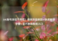 LOL账号冻结不用慌！查询冻结原因+快速解封步骤+官方查询系统入口