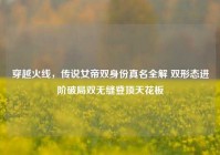 穿越火线，传说女帝双身份真名全解 双形态进阶破局双无缝登顶天花板