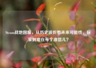Steam战地国服，从历史波折看未来可能性，玩家到底在等个准信儿？