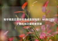 和平精英总落地转角成盒别骂菜！90%踩过的5个隐形淘汰雷就是答案