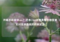 开箱不出金别emo？这本CSGO非酋表情包图鉴是笑对非洲血统的终极武器