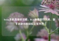Steam主机直播全攻略，Deck躺播客厅大屏，新手到老司机轻松上车开秀