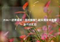PUBG一进界面就一直转圈圈？超实用全场景解决方法汇总