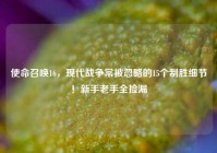 使命召唤16，现代战争常被忽略的15个制胜细节！新手老手全捡漏