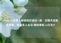 2021Steam免费｜解锁误区避坑+真·白嫖天花板全清单，覆盖多人社交/硬核单机/3A衍生IP