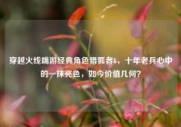 穿越火线端游经典角色猎狐者Y，十年老兵心中的一抹亮色，如今价值几何？