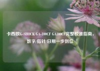 卡西欧G-SHOCK GA-100CF GA100CF完整校准指南，数字/指针/日期一步到位