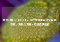 使命召唤16（COD16），现代战争手表码全攻略，获取、兑换全流程+专属皮肤推荐