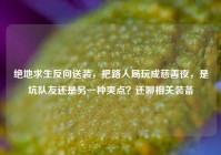 绝地求生反向送装，把路人局玩成慈善夜，是坑队友还是另一种爽点？还聊相关装备
