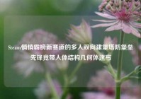 Steam悄悄霸榜新赛道的多人双向建堡塔防堡垒先锋竟带人体结构几何体速写