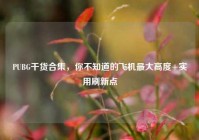 PUBG干货合集，你不知道的飞机最大高度+实用刷新点