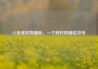CF全球攻势图标，一个时代的错位符号