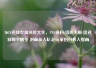 202X逆战专属神器大全，PVE横扫/塔防无解/团竞制霸全图鉴 附萌新入坑老玩家回归必入指南