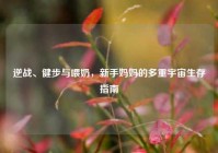 逆战、健步与喂奶，新手妈妈的多重宇宙生存指南