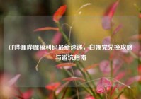 CF哔哩哔哩福利码最新速递，白嫖党兑换攻略与避坑指南