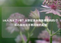 LOL人马火了12年？从野区莽夫到版本密码的3个核心原因及不带闪现的真相