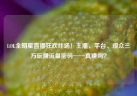 LOL全明星直播狂欢炸场！主播、平台、观众三方玩赚流量密码——真赚吗？