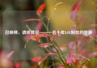 召唤师，请听我说——一名十年LOL粉丝的致辞