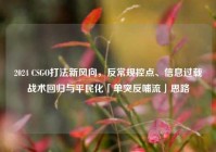 2024 CSGO打法新风向，反常规控点、信息过载战术回归与平民化「单突反哺流」思路