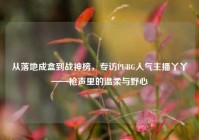 从落地成盒到战神榜，专访PUBG人气主播丫丫——枪声里的温柔与野心
