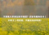 不想氪太多爽玩和平精英？这张专属身份卡（心悦卡）的坑甜、开通全给你捋透！