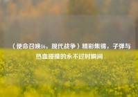 〈使命召唤16，现代战争〉精彩集锦，子弹与热血碰撞的永不过时瞬间