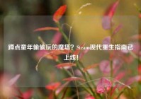 蹲点童年偷偷玩的魔塔？Steam现代重生指南已上线！